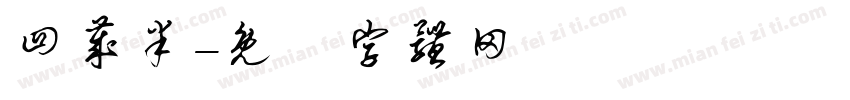 四岁半字体转换