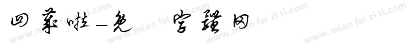 四岁啦字体转换