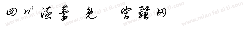 四川涵蕾字体转换