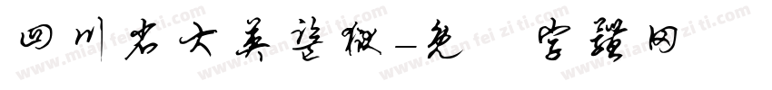 四川省大英监狱字体转换