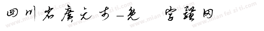 四川省广元市字体转换