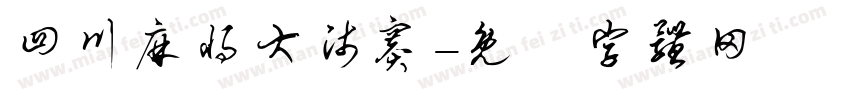 四川麻将大师赛字体转换