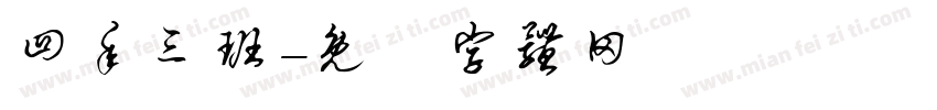 四年三班字体转换