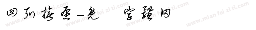 四弘誓愿字体转换