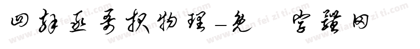四拜丞哥报物理字体转换