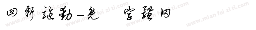 四新驱动字体转换