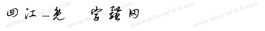 四江字体转换