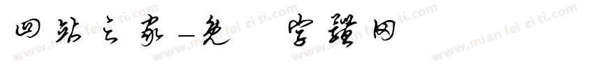 四站之家字体转换