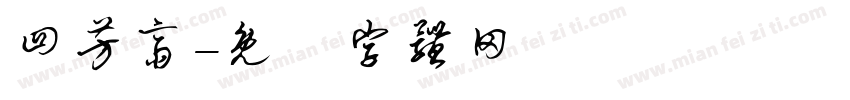 四芳斋字体转换