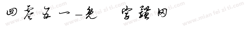 四零五一字体转换