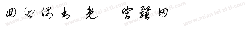 回乡偶书字体转换