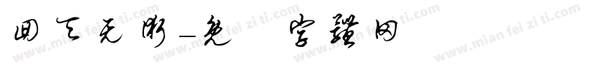 回天无术字体转换