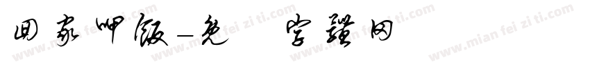 回家呷饭字体转换