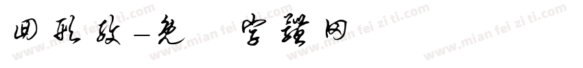 回形纹字体转换