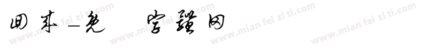 回来字体转换
