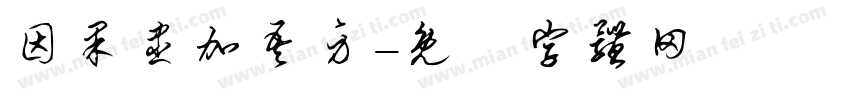 因果尽加吾身字体转换