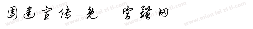 团建宣传字体转换