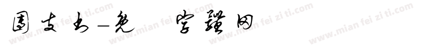 团支书字体转换
