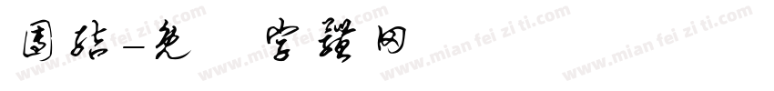 团结字体转换