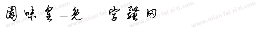 园味皇字体转换