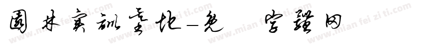 园林实训基地字体转换