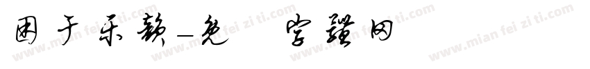 困于乐韵字体转换