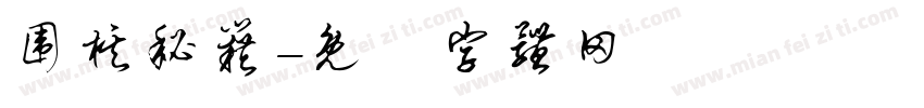 围棋秘籍字体转换
