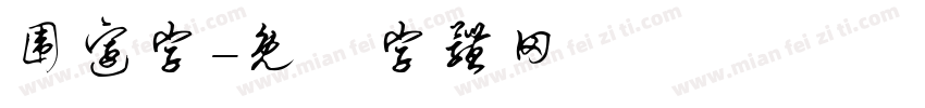 围边字字体转换
