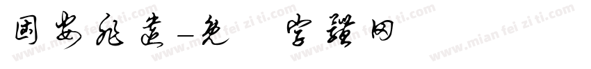 固安非遗字体转换