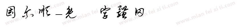 固尔顺字体转换
