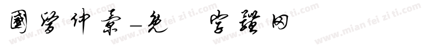 国医仲景字体转换