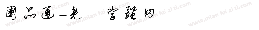 国品通字体转换