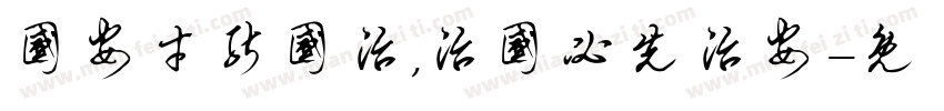 国安才能国治,治国必先治安字体转换