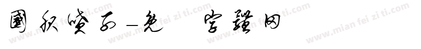 国服喷子字体转换
