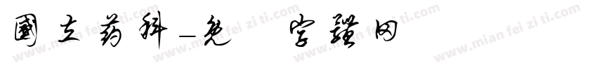 国立药科字体转换