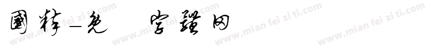 国粹字体转换