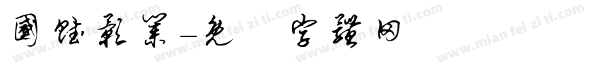 国赋影业字体转换