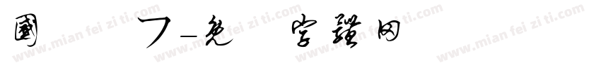 国鉄風フ字体转换
