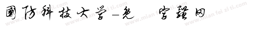 国防科技大学字体转换