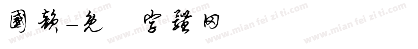 国韵字体转换