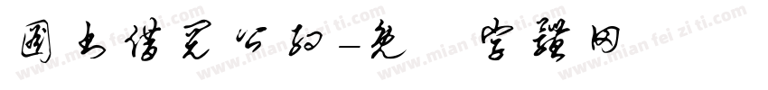 图书借阅公约字体转换