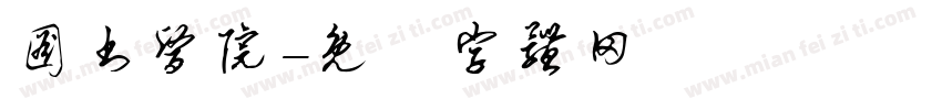 图书医院字体转换