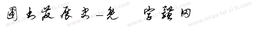 图书发展史字体转换