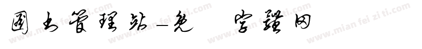 图书管理站字体转换