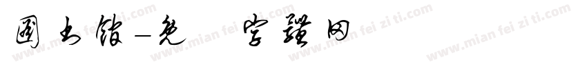 图书馆字体转换