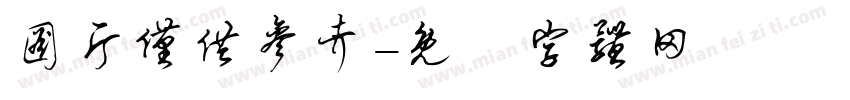 图片仅供参考字体转换