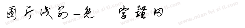 图片识别字体转换