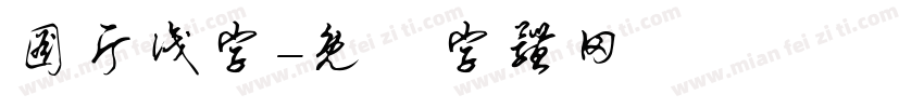 图片识字字体转换