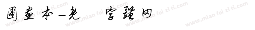 图画本字体转换