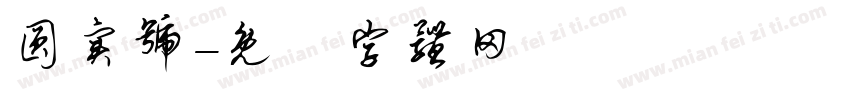 圆实号字体转换